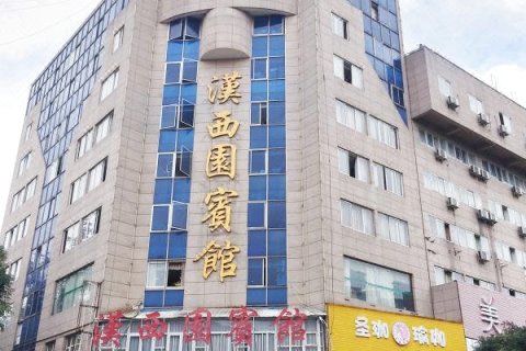 广汉汉西园宾馆