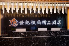 博乐世纪枫尚精品酒店