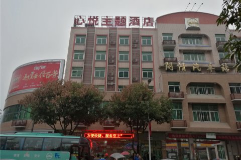 闽清心悦主题酒店