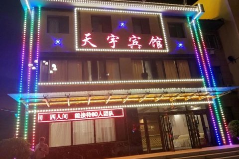 桓仁天宇宾馆(民族广场音乐喷泉店)