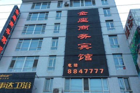 凌海金座商务宾馆