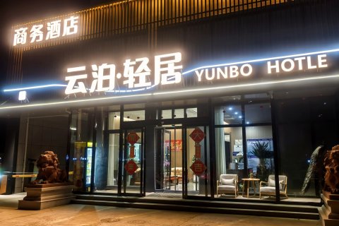 云泊轻居酒店