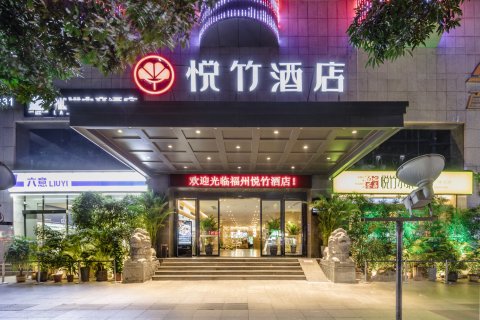 梅园·悦竹酒店(福州三坊七巷店)