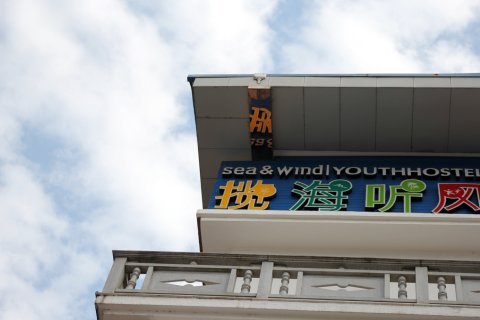 揽海听风国际青年旅舍(武夷山风景区店)