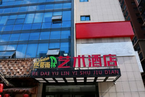 热带雨林艺术酒店(长沙万家丽店)