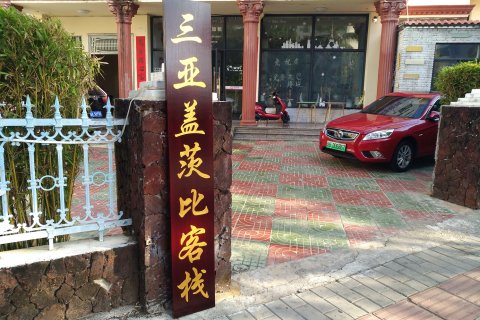 三亚盖茨比客栈(大东海城郊法院店)