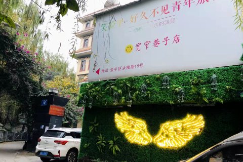 笑脸里·好久不见青年旅舍(成都宽窄巷子店)