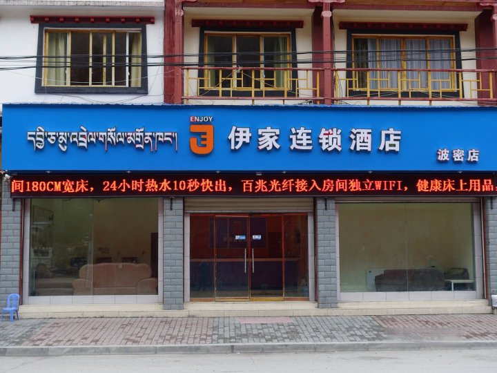 伊家连锁酒店(波密店)