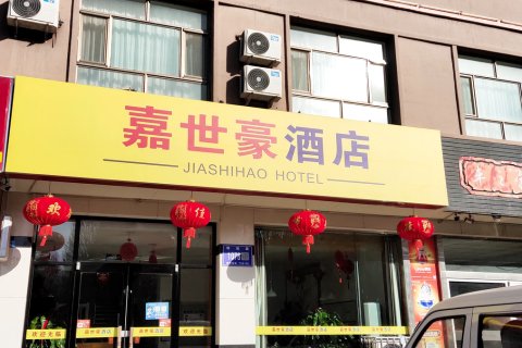 嘉峪关嘉世豪酒店(大唐美食街店)
