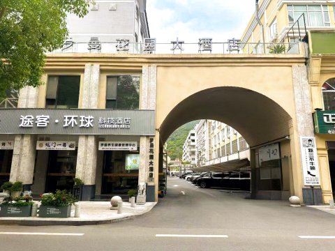 途客环球酒店(青田高铁站店)