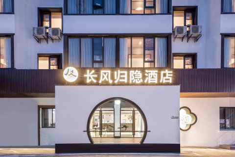 长风归隐酒店(苏州拙政园平江路店)