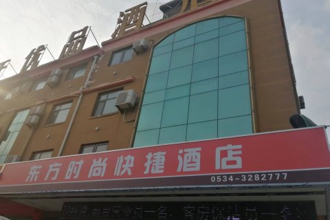 东方时尚快捷酒店(庆云一中昆仑购物广场店)
