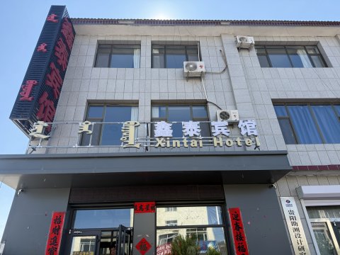 阿巴嘎旗鑫泰宾馆
