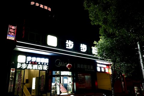 佛坪步步高酒店