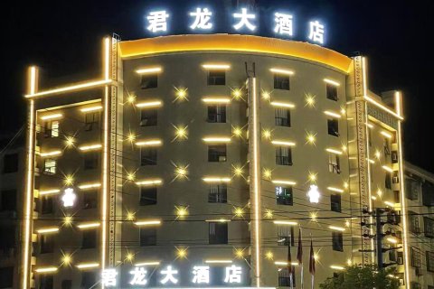 黎川君龙大酒店