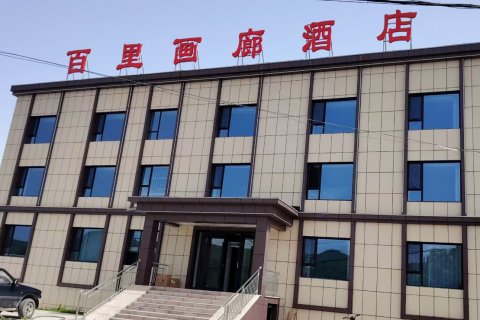 尼勒克百里画廊酒店(七十九团店)
