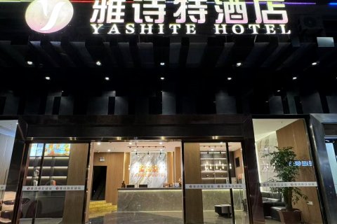 雅诗特酒店(崇阳客运站浪口温泉店)