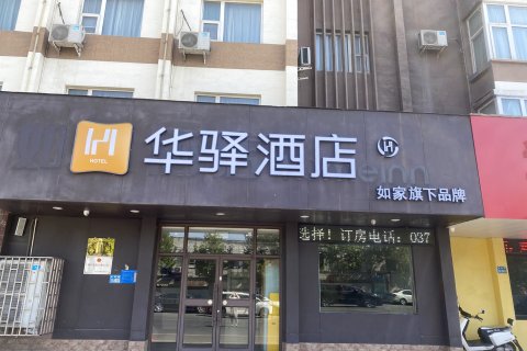 如家华驿酒店(巩义火车站店)