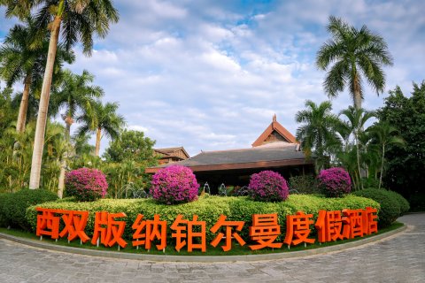 西双版纳铂尔曼度假酒店