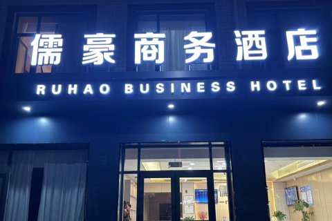 儒豪商务酒店