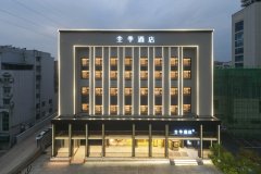 全季酒店(阳新莲花湖公园店)