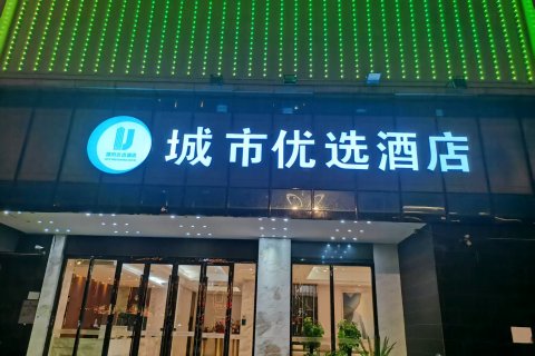 城市优选酒店(武穴刊江大道店)