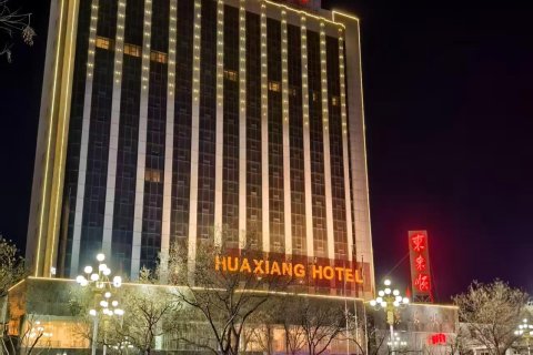 侯马华翔大酒店