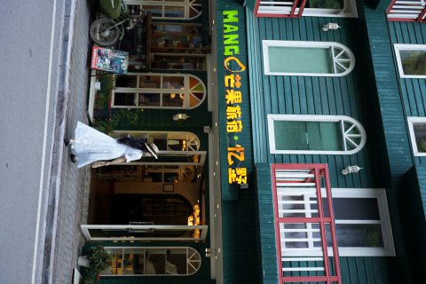 芒果旅宿·忆墅(阳朔西街店)