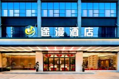 途漫酒店(湘南湘西高新软件园店)