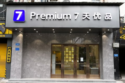 7天优品酒店(重庆袁家岗轻轨站奥体店)