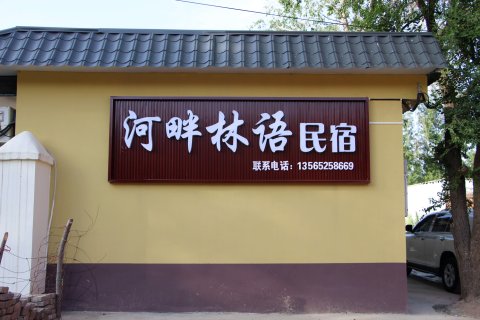 河畔林语民宿