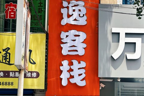 隰县星逸客栈(小西天店)