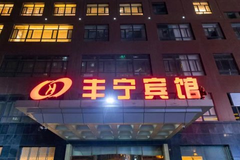 丰宁宾馆(县政府店)