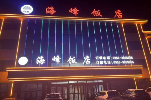 海原海峰饭店