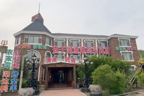 查干湖渔港码头民宿