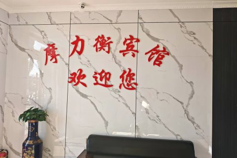 杭锦旗摩力衡大酒店