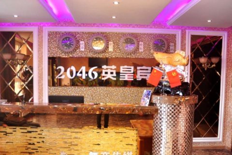 2046英皇宾馆(火车站店)