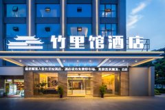 吉首竹里馆酒店