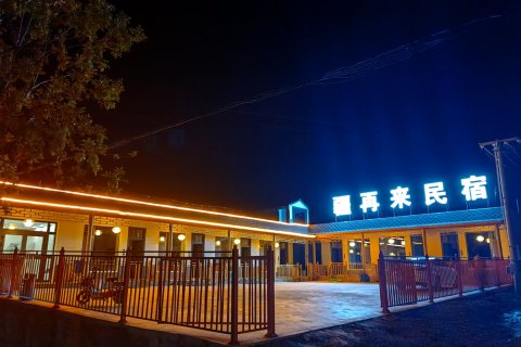疆再来民宿