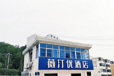 薇汀优酒店(南京栖霞山店)