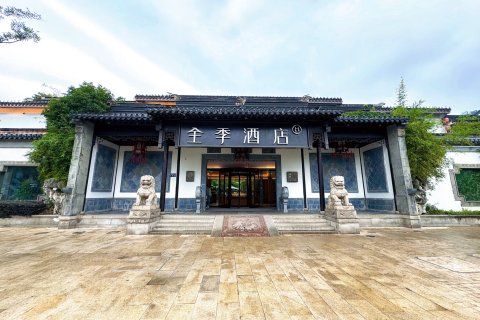 全季酒店(苏州观前街平江路店)