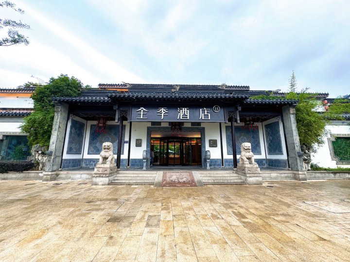 全季酒店(苏州观前街平江路店)