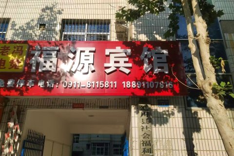 延川老冯电竞福源宾馆