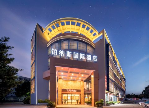 铂纳斯国际酒店(深圳大鹏新区葵涌店)