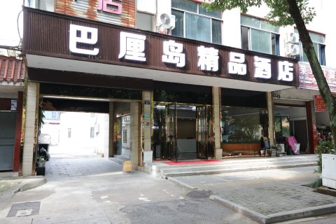 浦江巴厘岛精品酒店(浦江人民广场店)