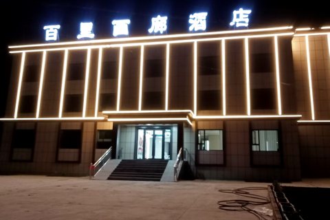尼勒克百里画廊酒店(七十九团店)