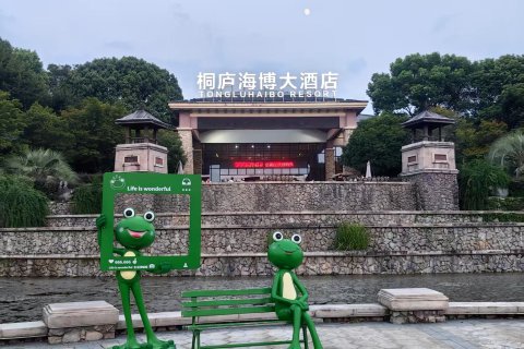 桐庐海博大酒店