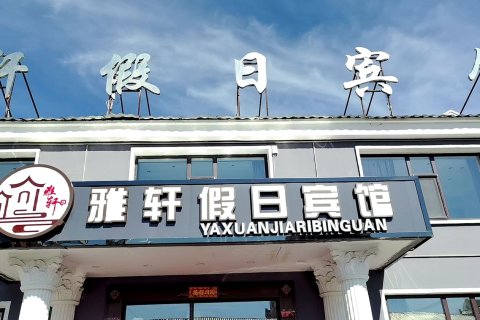 根河雅轩假日宾馆