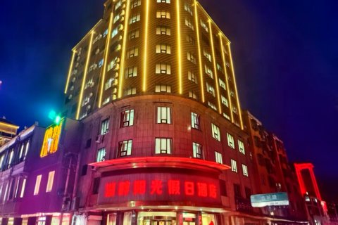 湖畔阳光假日酒店(固始湖畔春天凤凰大道店)