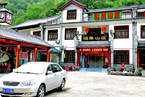 福星山庄农家院(商南金丝峡店)